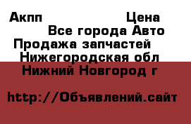 Акпп Infiniti ex35 › Цена ­ 50 000 - Все города Авто » Продажа запчастей   . Нижегородская обл.,Нижний Новгород г.